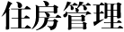 住房管理